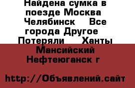 Найдена сумка в поезде Москва -Челябинск. - Все города Другое » Потеряли   . Ханты-Мансийский,Нефтеюганск г.